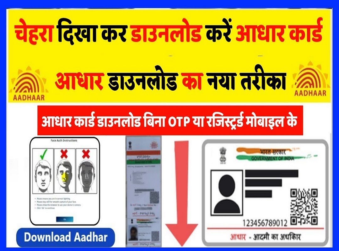 Download Aadhaar card Using Face Authentication Aadhaar card
