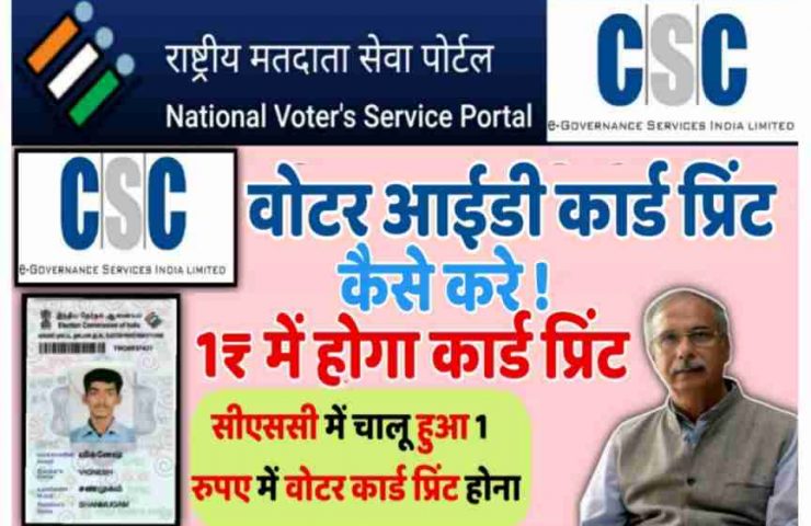 CSC voter ID card service start , CSC voter Service registration, सीएससी से होगा भारतीय निर्वाचन आयोग के काम । NVSP work from CSC