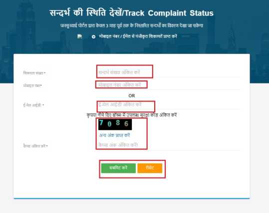 Jansunwai सन्दर्भ की स्थिति देखें Track Complaint Status