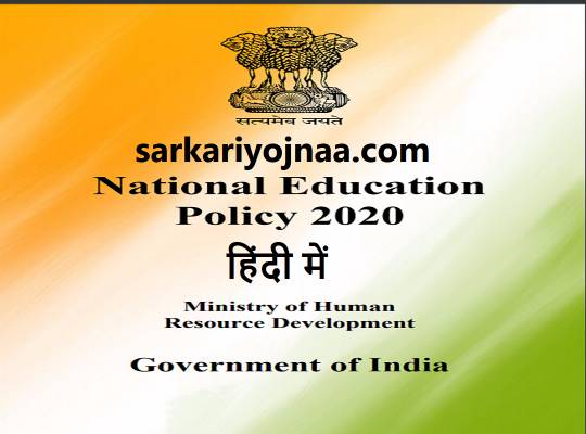 New Education Policy , भारत की नई शिक्षा नीति 2020