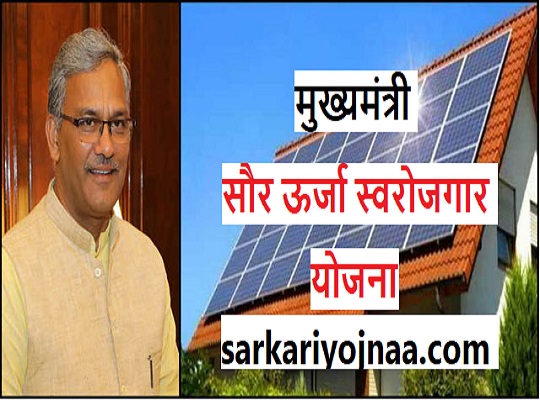Mukhymantri Saur Swarojgar Yojana , मुख्यमंत्री सौर ऊर्जा स्वरोजगार योजना