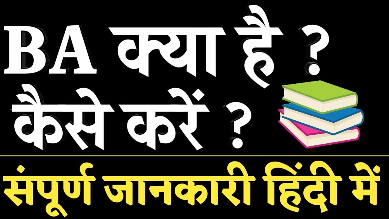 B.A Course ( बी ए कोर्स ) क्या है , कैसे करें पूरी जानकारी हिंदी में