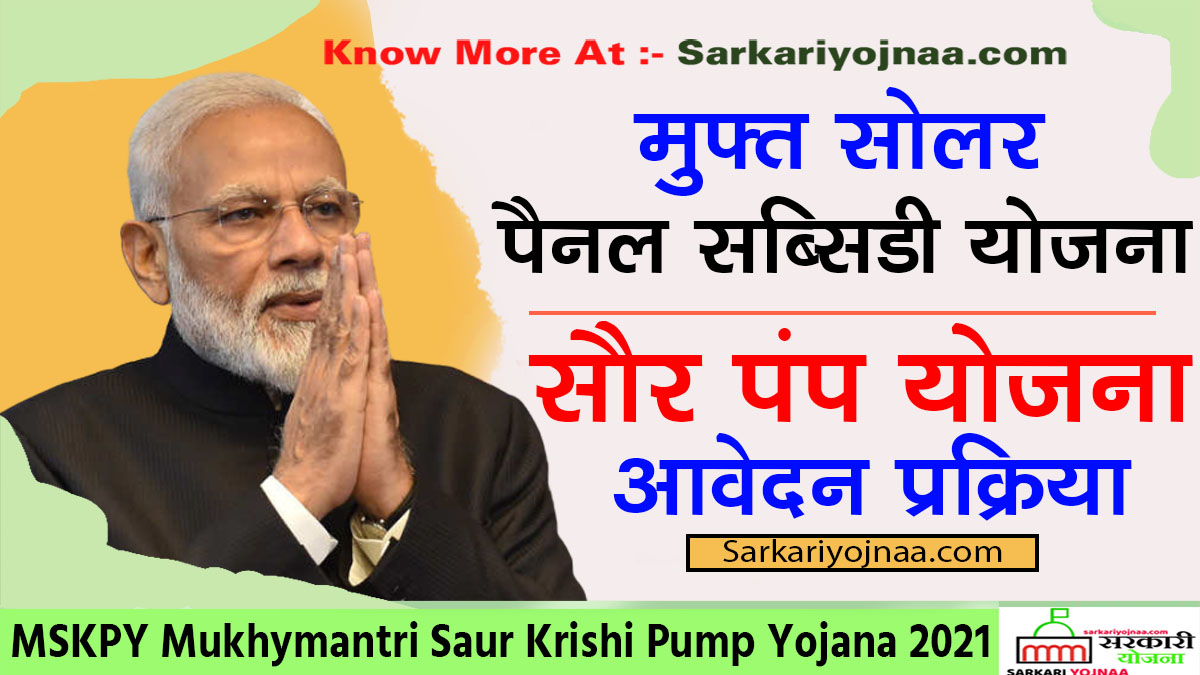 MSKPY Mukhymantri Saur Krishi Pump Yojana 2021 , सौर कृषि पंप योजना