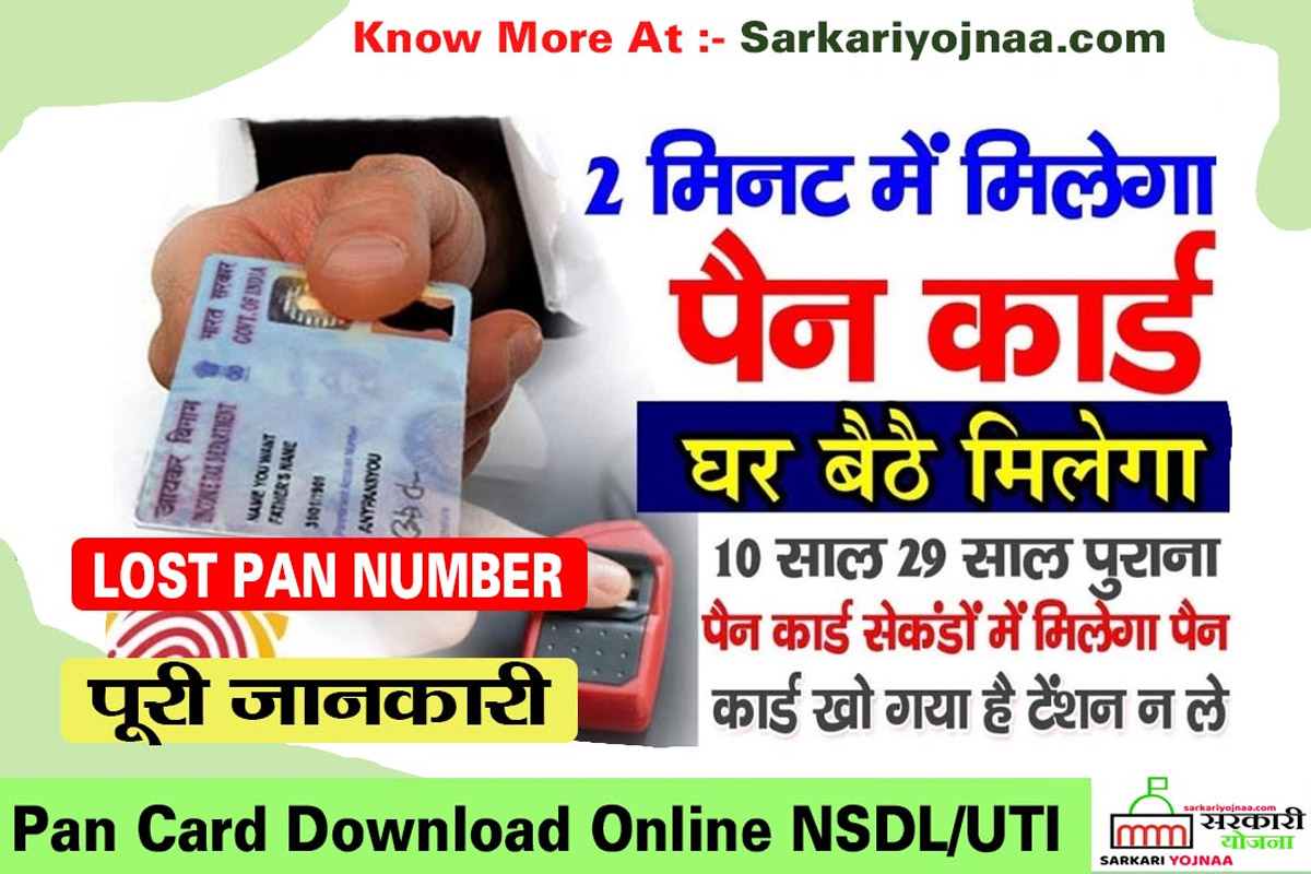 Pan Card Download Online NSDL/UTI, Find Lost Pan Number Online