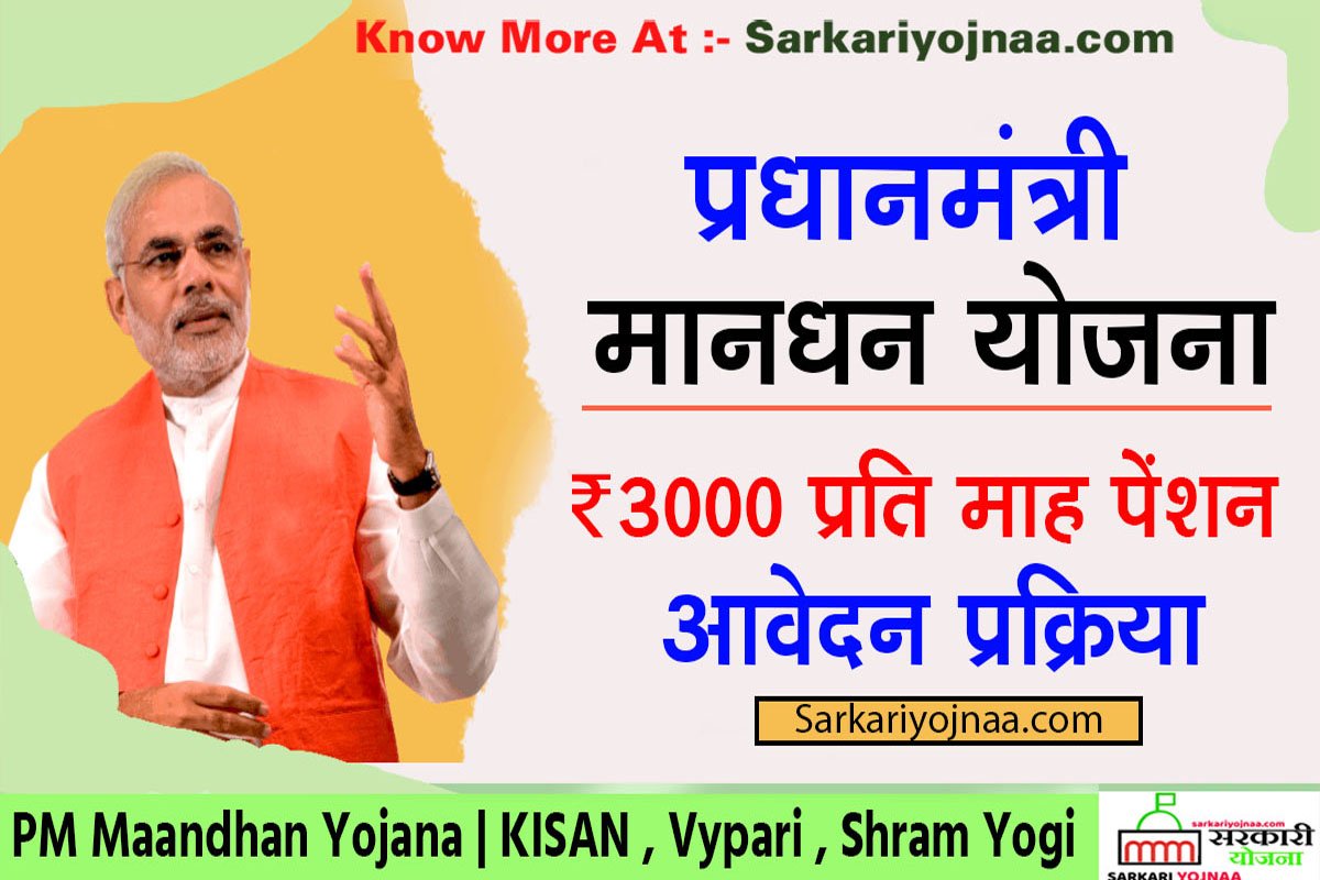 PMSYM Shram Yogi Mandhan Yojana, Apply, Benefits, 3000 Pension