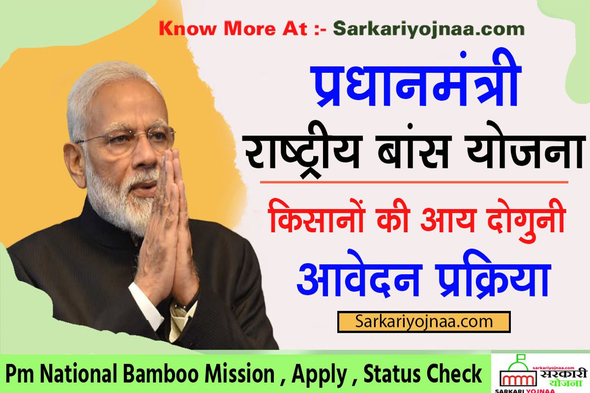 Pm National Bamboo Mission 2022