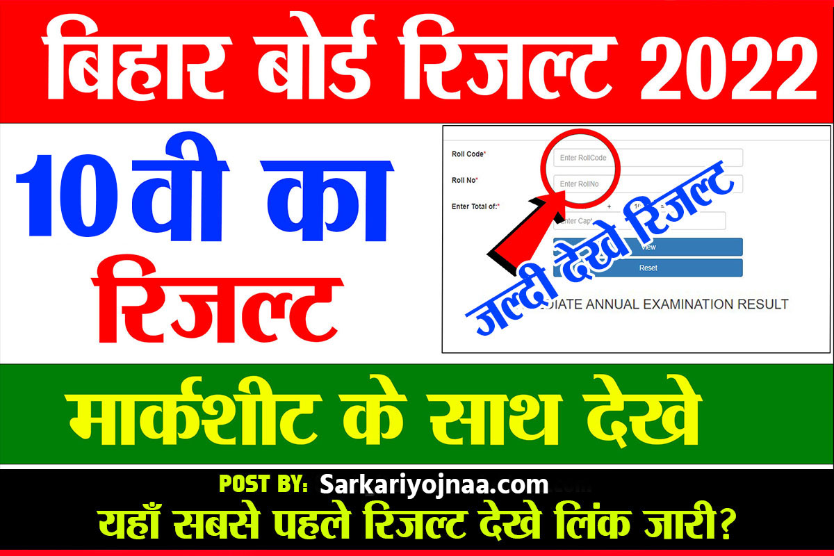 Bihar board 10th result 2022,BSEB Result 2022