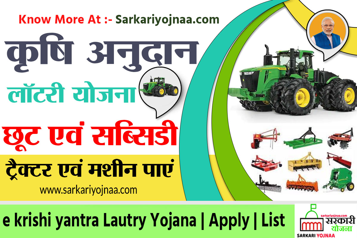 e krishi Yantra Lottery 2022