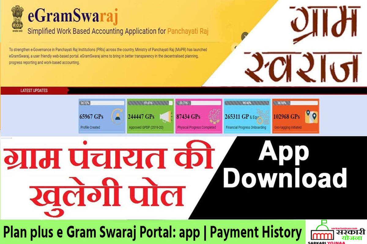 Plan plus e Gram Swaraj Portal: app Download- सरकारी योजना