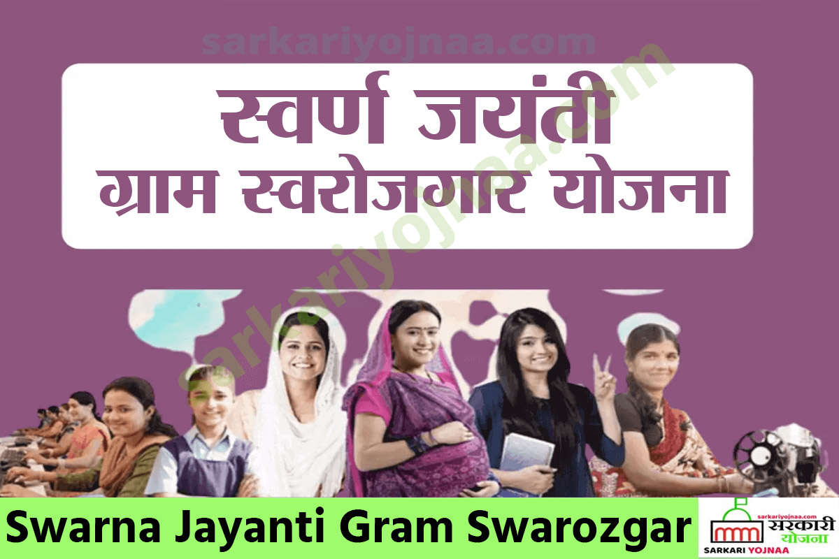 Swarna Jayanti Gram Swarozgar SGSY 2022