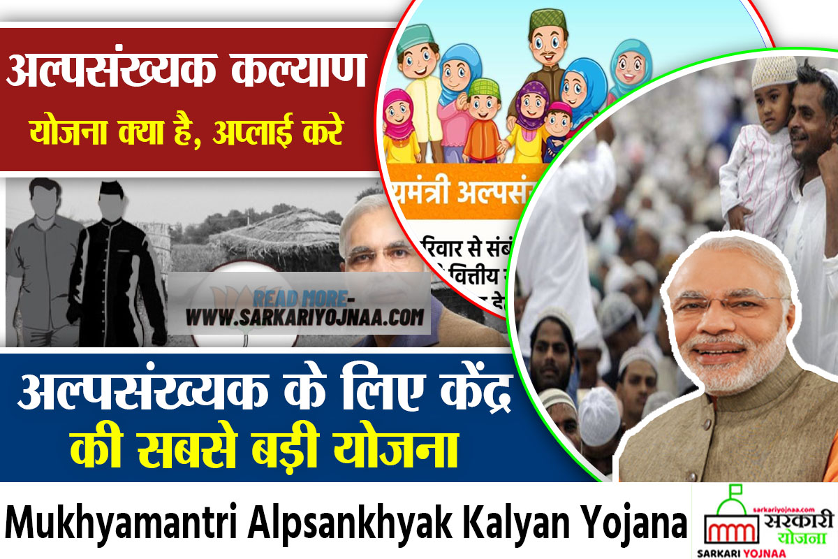 Mukhyamantri Alpsankhyak Kalyan Yojana मुख्यमंत्री अल्पसंख्यक कल्याण योजना