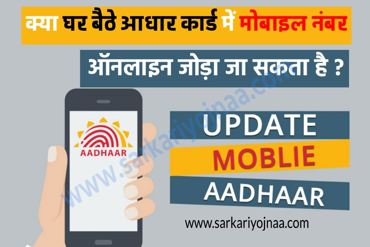 Aadhaar Card Mobile Number online Updated