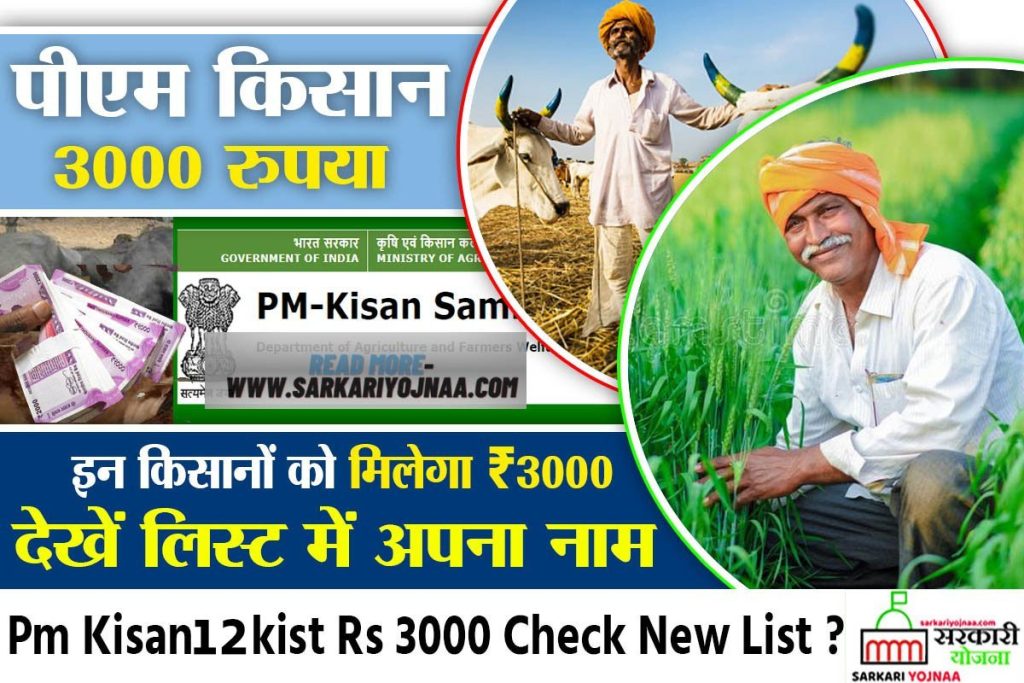 pm Kisan status 2022 13th installment Final Date? Get RS 3000