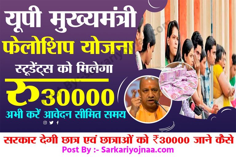 UP CM Fellowship Yojana 2022