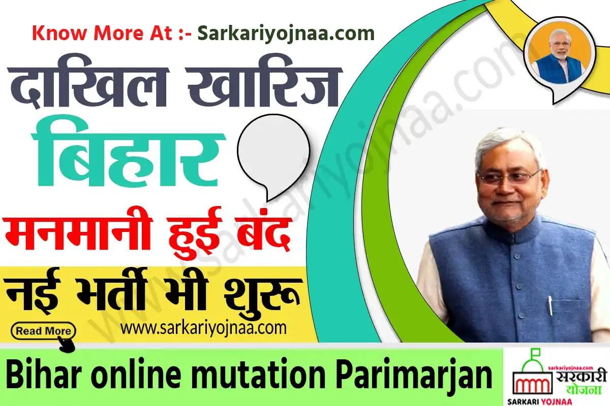 Bihar online mutation: अब दाखिल खारिज में नहीं चलेगी कर्मचारी की मन मानी?
