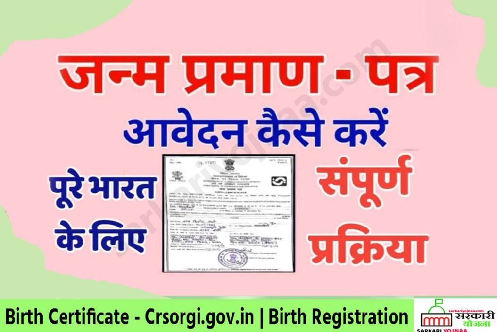 how-to-get-a-birth-certificate-in-india-crsorgi-gov-in