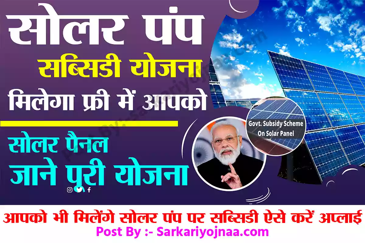 Solar Pump Subsidy Scheme मुख्यमंत्री सोलर पंप योजना पीएम कुसुम योजना