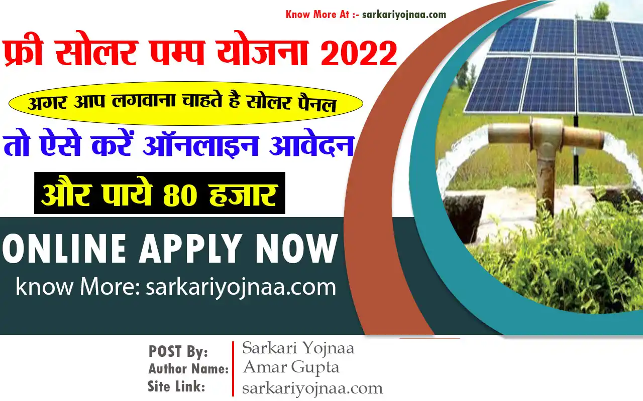 Solar Pump Yojana 80000 घरेलू सोलर योजना 2022 