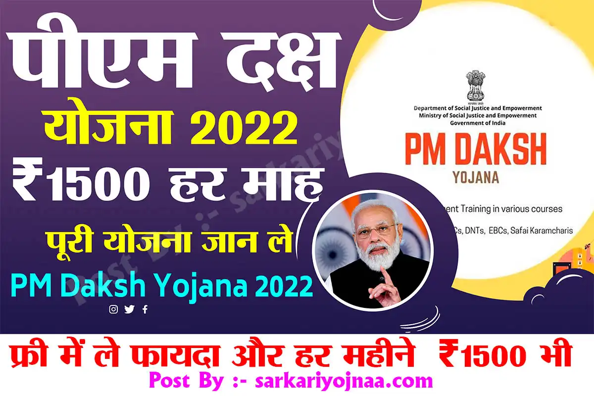 pm daksh scheme पीएम दक्ष योजना 2022