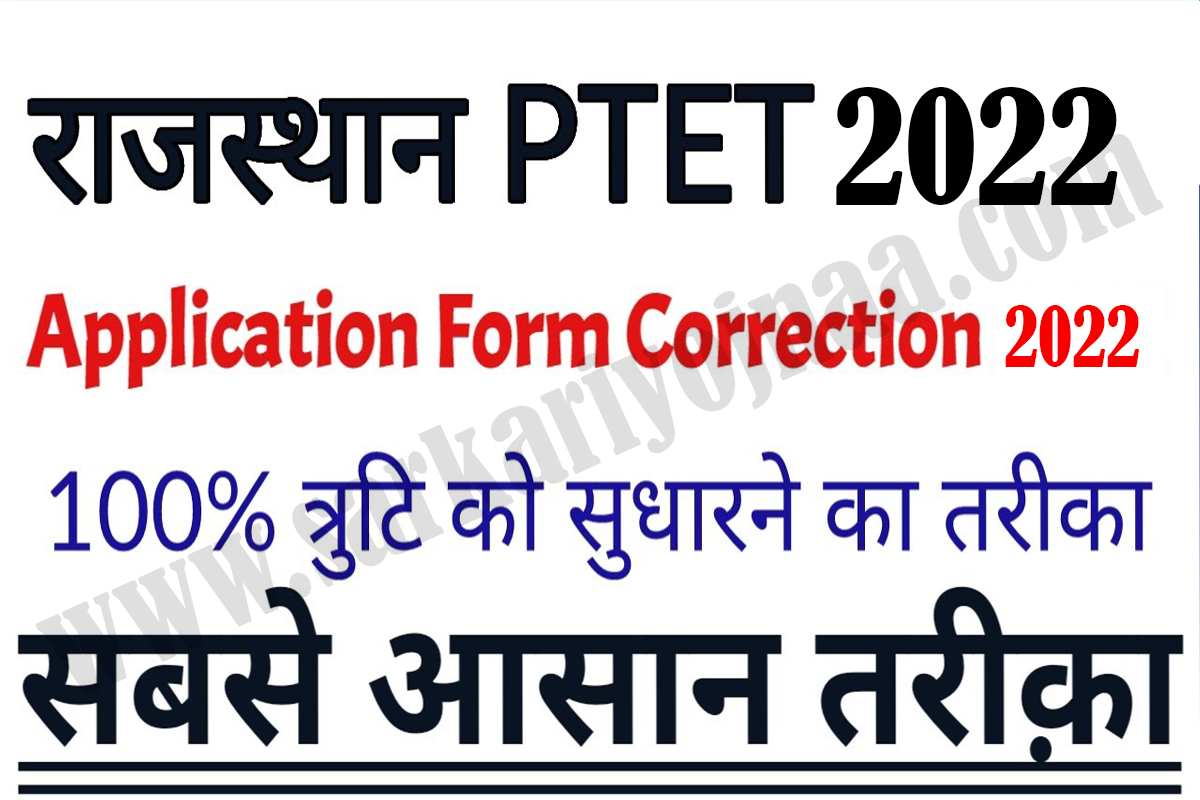 PTET application form correction,ptet correction panel, ptet 2022 correction date, ptet 2022 online form, ptet application form print