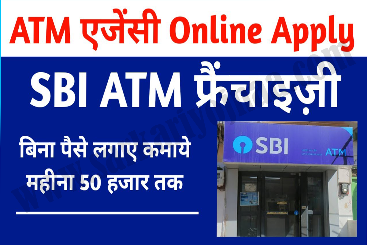  SBI ATM franchise business, atm franchise apply, sbi attm near me,sbi attm fraanchise income,SBI अब दे रहा है हर महीने ₹80000...