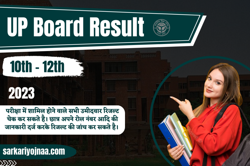 Up Board 10th Result 2023 यूपी बोर्ड 10वीं रिजल्ट चेक आज करे