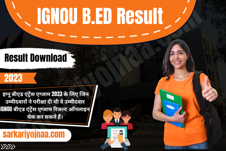 IGNOU B.ED Entrance Result 2023 इग्नू बीएड रिजल्ट चेक करे