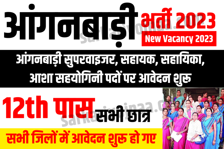 Icds Bihar Anganwadi Bharti फिर निकली आंगनबाड़ी की बंपर भर्ती 3368