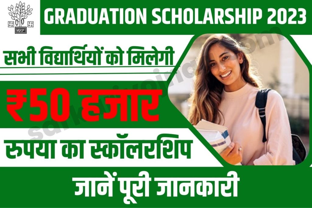 Bihar Graduation Scholarship 2023 सभी छात्रों को मिलेंगे 50 हजार