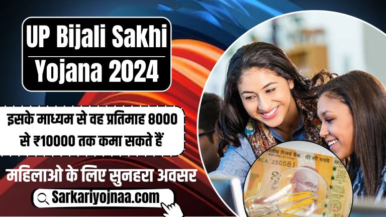 UP Bijali Sakhi Yojana 2024 : बिजली बिल सखी योजना ऑनलाइन आवेदन लाभ और ...