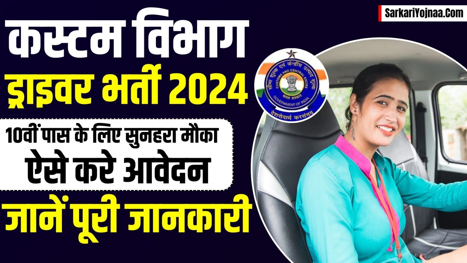 Custom Vibhag Driver Recruitment 2024 Apply Now   Custom Vibhag Driver Recruitment 2024 1536x864 