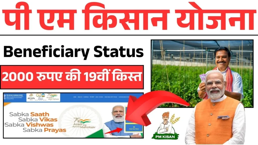PM Kisan 19th Installment Beneficiary Status