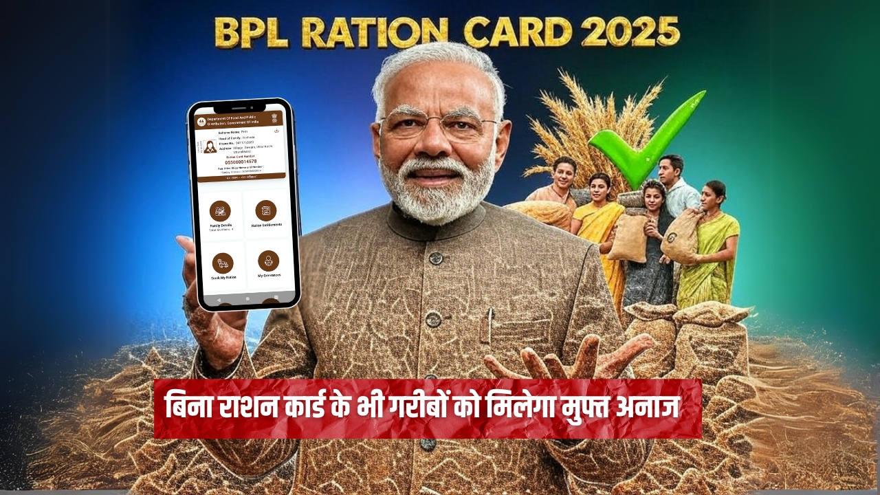 BPL Ration Card 2025: मोदी सरकार का बड़ा तोहफा! अब बिना राशन कार्ड के ...